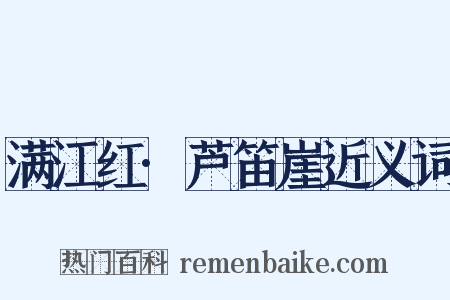 满江红·芦笛崖近义词是什么意思的图片